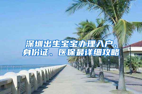 深圳出生宝宝办理入户、身份证、医保最详细攻略