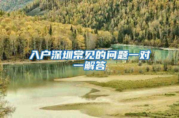 入户深圳常见的问题一对一解答