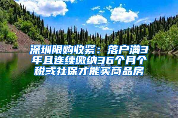深圳限购收紧：落户满3年且连续缴纳36个月个税或社保才能买商品房