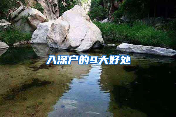 入深户的9大好处