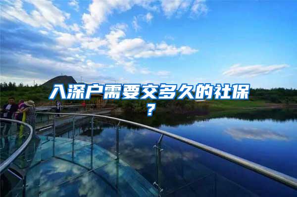 入深户需要交多久的社保？