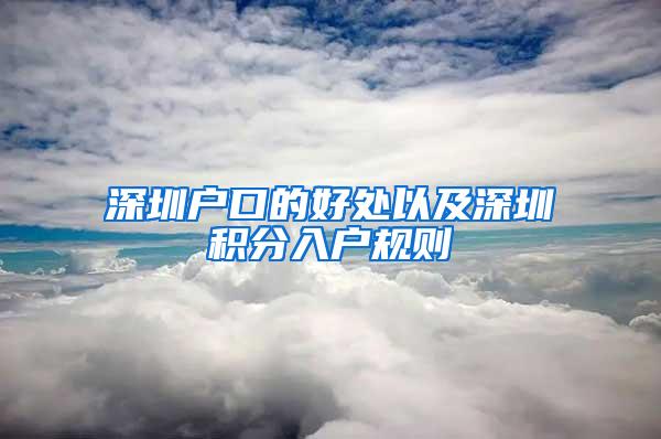 深圳户口的好处以及深圳积分入户规则