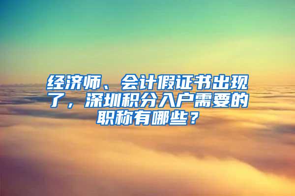 经济师、会计假证书出现了，深圳积分入户需要的职称有哪些？