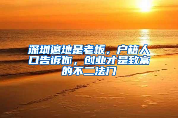深圳遍地是老板，户籍人口告诉你，创业才是致富的不二法门