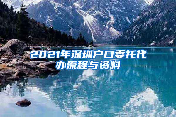 2021年深圳户口委托代办流程与资料