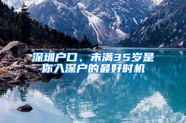 深圳户口、未满35岁是你入深户的最好时机