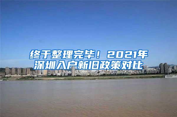终于整理完毕！2021年深圳入户新旧政策对比