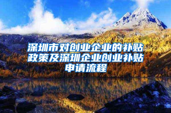 深圳市对创业企业的补贴政策及深圳企业创业补贴申请流程