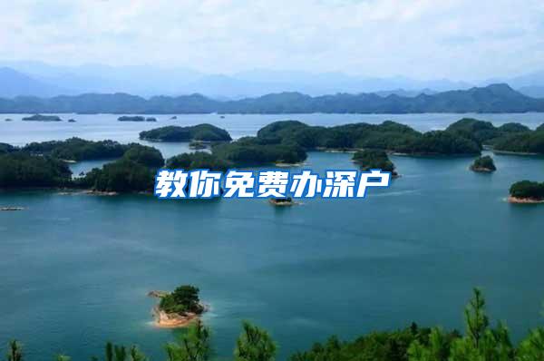 教你免费办深户