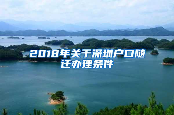 2018年关于深圳户口随迁办理条件