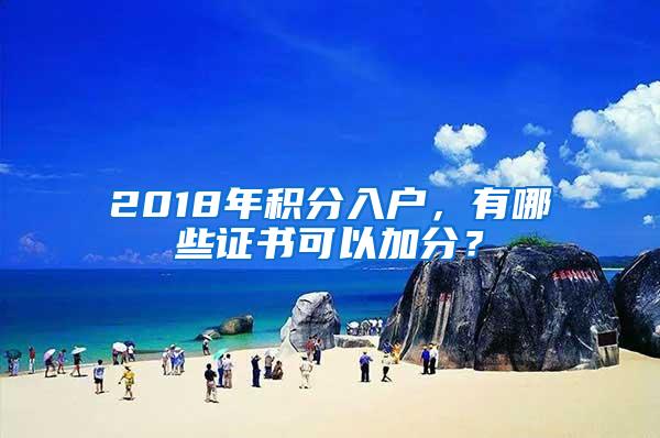 2018年积分入户，有哪些证书可以加分？