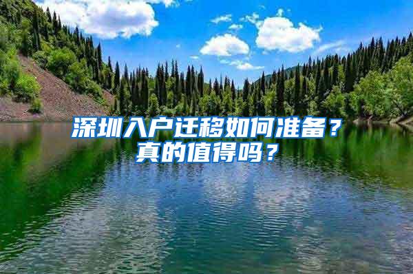 深圳入户迁移如何准备？真的值得吗？
