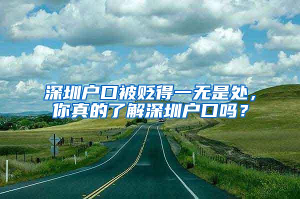 深圳户口被贬得一无是处，你真的了解深圳户口吗？