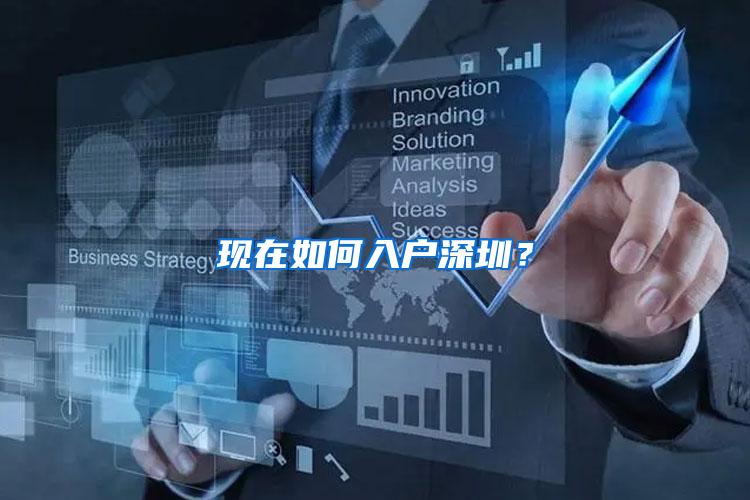 现在如何入户深圳？