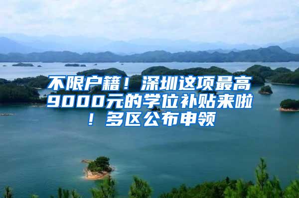 不限户籍！深圳这项最高9000元的学位补贴来啦！多区公布申领