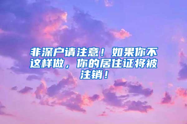 非深户请注意！如果你不这样做，你的居住证将被注销！
