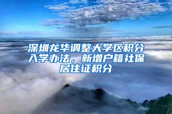 深圳龙华调整大学区积分入学办法，新增户籍社保居住证积分