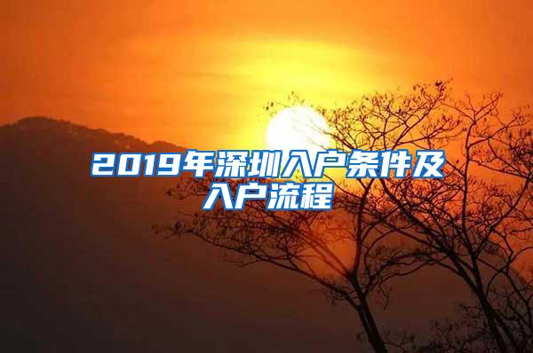 2019年深圳入户条件及入户流程
