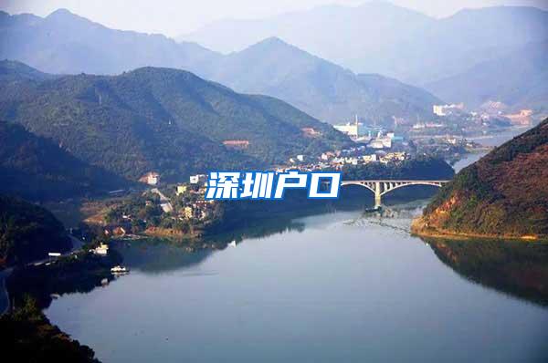深圳户口