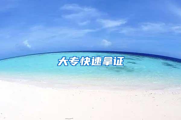 大专快速拿证
