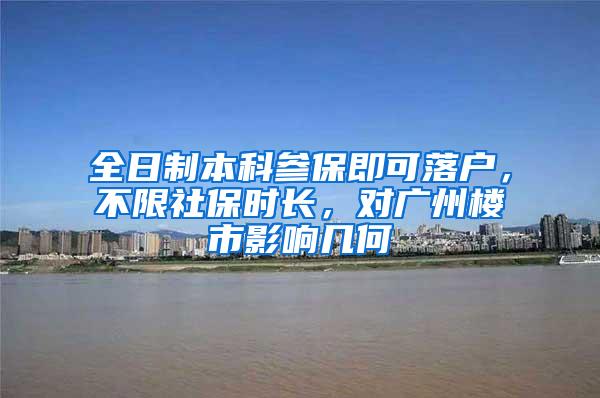 全日制本科参保即可落户，不限社保时长，对广州楼市影响几何