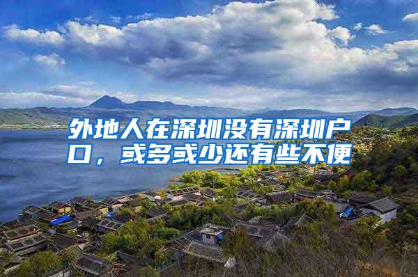 外地人在深圳没有深圳户口，或多或少还有些不便