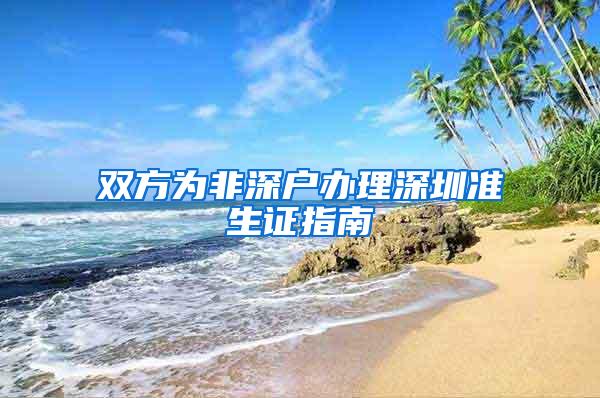 双方为非深户办理深圳准生证指南
