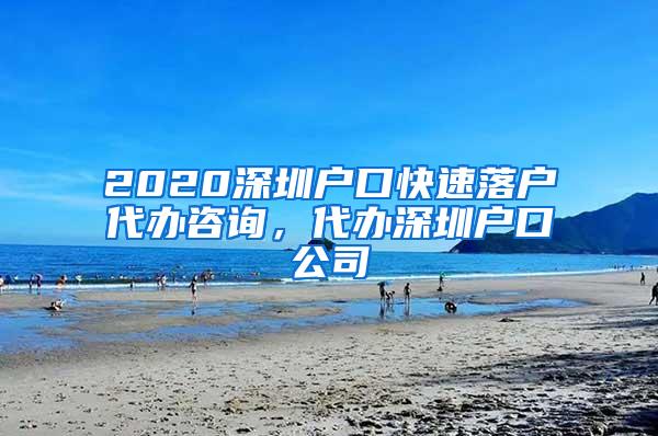 2020深圳户口快速落户代办咨询，代办深圳户口公司
