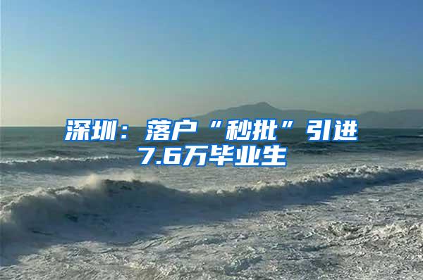 深圳：落户“秒批”引进7.6万毕业生