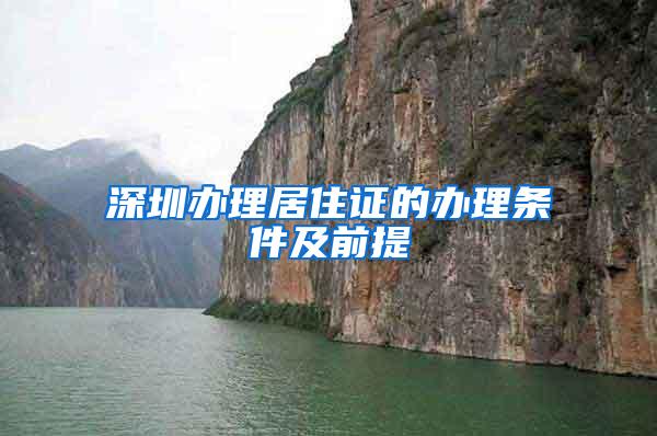 深圳办理居住证的办理条件及前提