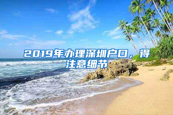 2019年办理深圳户口，得注意细节