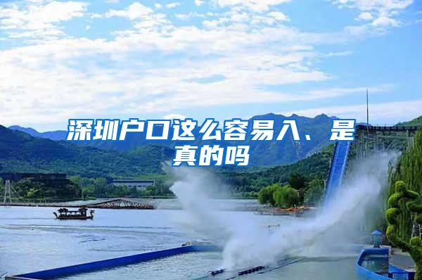 深圳户口这么容易入、是真的吗