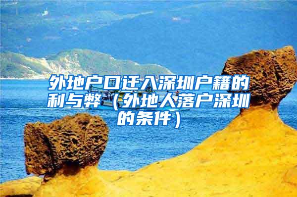 外地户口迁入深圳户籍的利与弊（外地人落户深圳的条件）