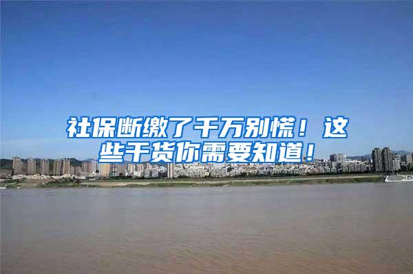 社保断缴了千万别慌！这些干货你需要知道！