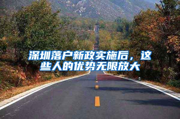 深圳落户新政实施后，这些人的优势无限放大