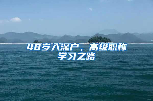 48岁入深户，高级职称学习之路