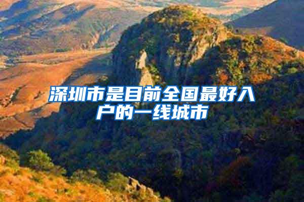 深圳市是目前全国最好入户的一线城市