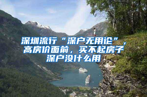 深圳流行“深户无用论”，高房价面前，买不起房子深户没什么用