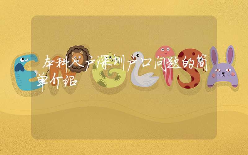 本科入户深圳户口问题的简单介绍