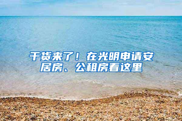 干货来了！在光明申请安居房、公租房看这里