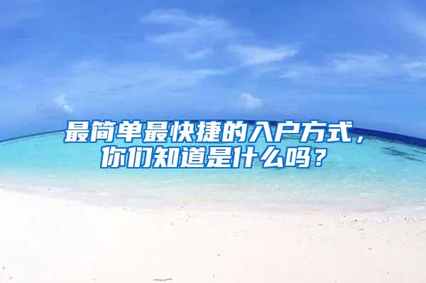 最简单最快捷的入户方式，你们知道是什么吗？