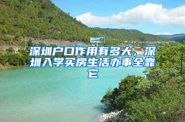 深圳户口作用有多大，深圳入学买房生活办事全靠它