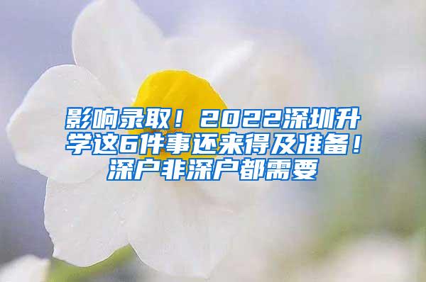 影响录取！2022深圳升学这6件事还来得及准备！深户非深户都需要