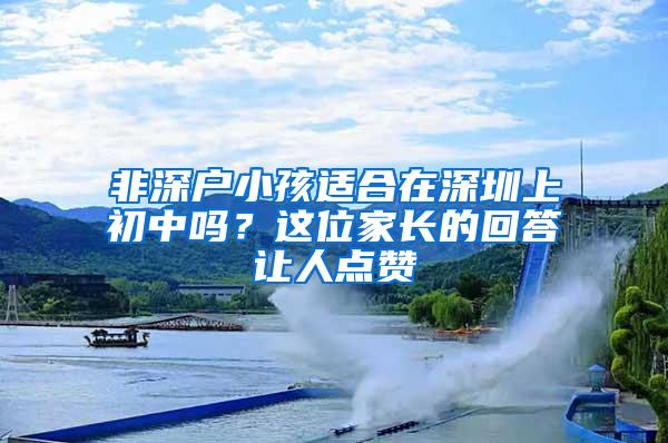非深户小孩适合在深圳上初中吗？这位家长的回答让人点赞