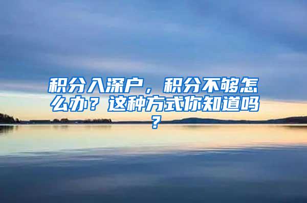 积分入深户，积分不够怎么办？这种方式你知道吗？