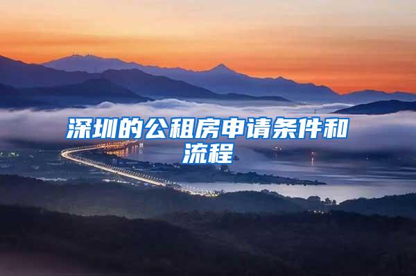 深圳的公租房申请条件和流程