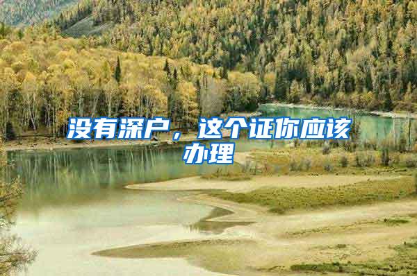 没有深户，这个证你应该办理