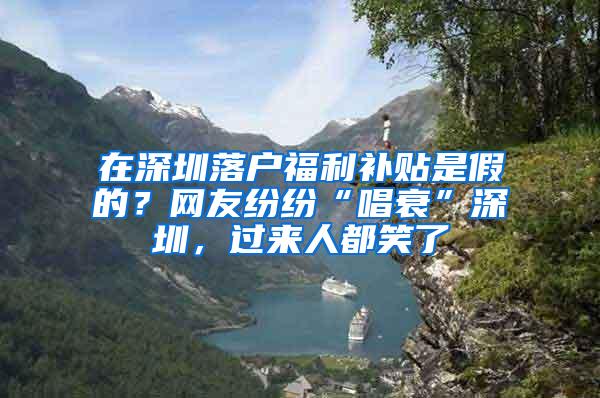 在深圳落户福利补贴是假的？网友纷纷“唱衰”深圳，过来人都笑了