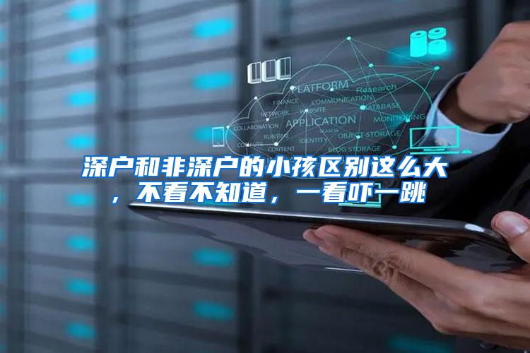 深户和非深户的小孩区别这么大，不看不知道，一看吓一跳