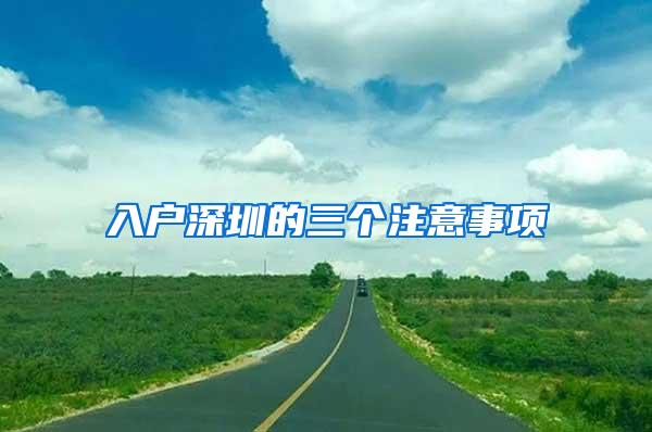 入户深圳的三个注意事项